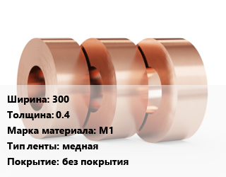Лента медная 300х0.4 Марка: М1 медная без покрытия, кг, ДПРНМ,ДПРНТ цена от 1159 Тг / кг, где купить, условия доставки в Петропавловске и Северо-казахстанской области